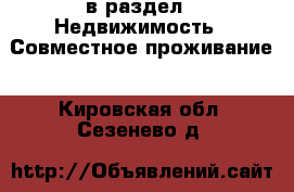  в раздел : Недвижимость » Совместное проживание . Кировская обл.,Сезенево д.